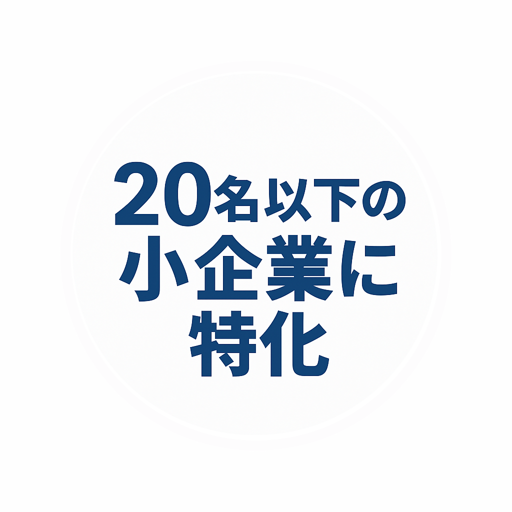 20名以下の小企業に特化