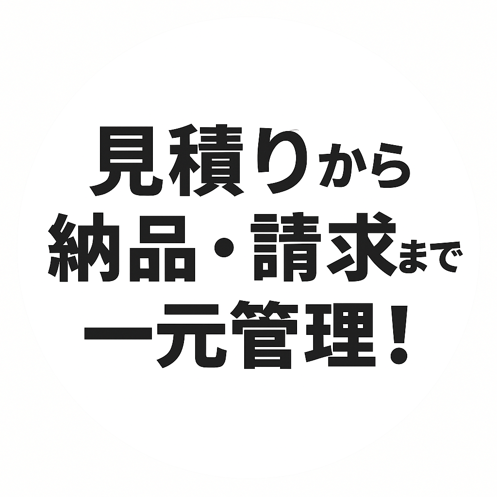 見積りから納品・請求まで一元管理